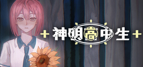 神明高中生 – Cosmic High Schooler