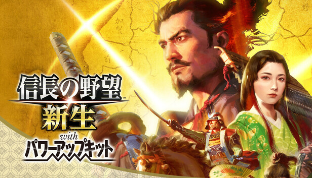信長の野望新生PK　ソフト Amazon.co.jp: 【PS4】信長の野望・新生 with パワーアップ