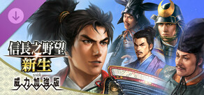 『信長之野望･新生 威力加強版』6篇劇情組合