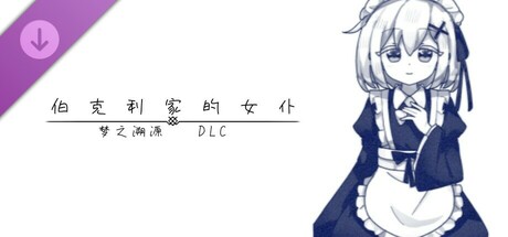 伯克利家的女仆:梦之溯源 DLC cover art
