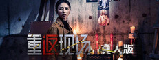重返现场：真人版