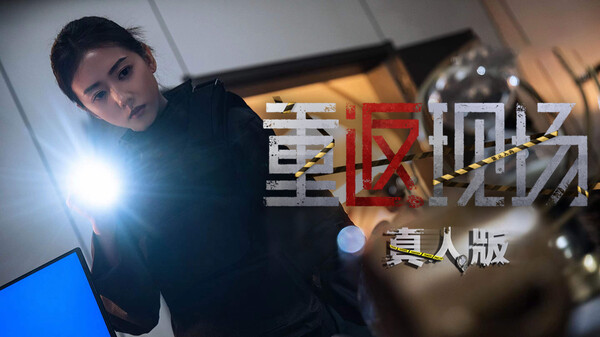 Screenshot z 重返现场：真人版