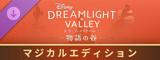 ディズニー ドリームライトバレー：物語の谷 – マジカルエディション
