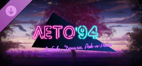 Любовь, Деньги, Рок-н-Ролл — Лето '94