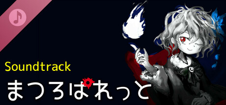 まつろぱれっと サウンドトラック