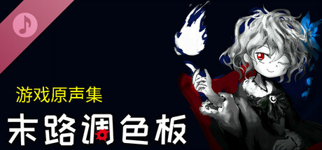 末路调色板 Soundtrack