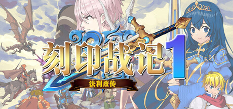 刻印战记1:法利兹传 封面