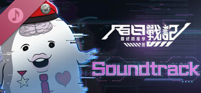 百日戰記 -最終防衛學園- Soundtrack