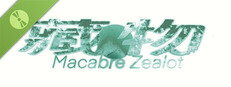 藏物 Macaber Zealot Demo