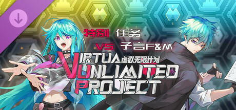 虚拟无限计划 - 特别任务 VS 子言F&M