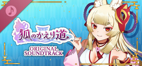 狐のかえり道 ORIGINAL SOUNDTRACK