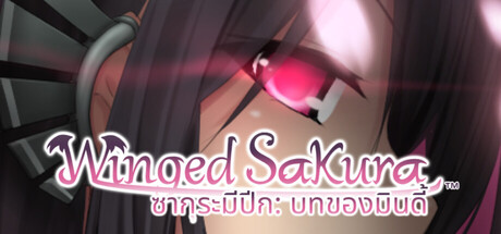 ซากุระมีปีก: บทของมินดี้