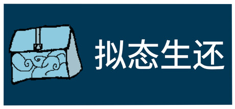 拟态生还