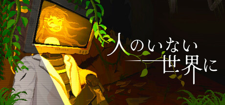人のいない世界に