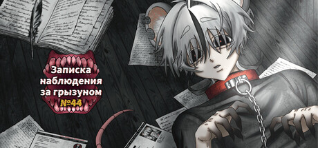 Experimental gnawer No.44: Observation Record