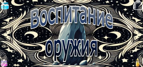 Обложка Воспитание оружия