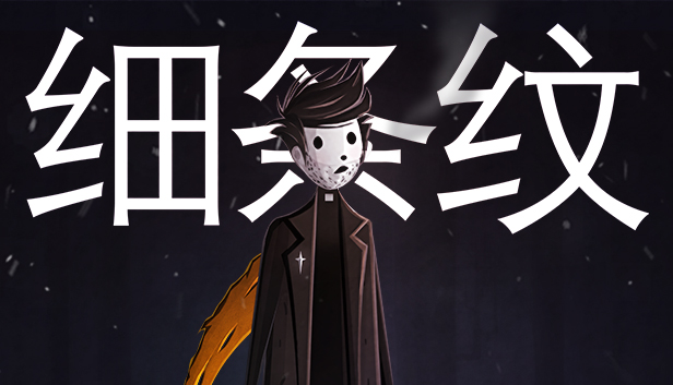 细条纹