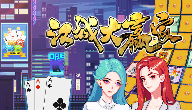 江城大赢家