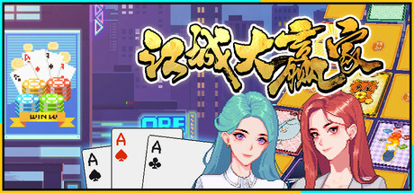 江城大赢家（Big Winner）免安装中文版