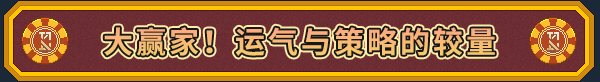 江城大赢家|Big Winner|1.0.6.0617.1