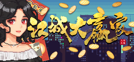 header image of 江城の大勝者