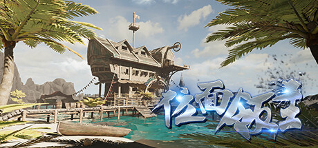 位面领主：海盗与低语