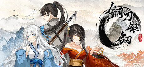 铜刀银剑 header art