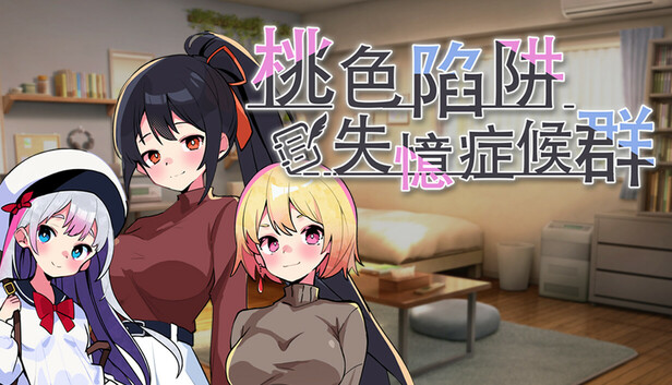 桃色陷阱・失憶症候群