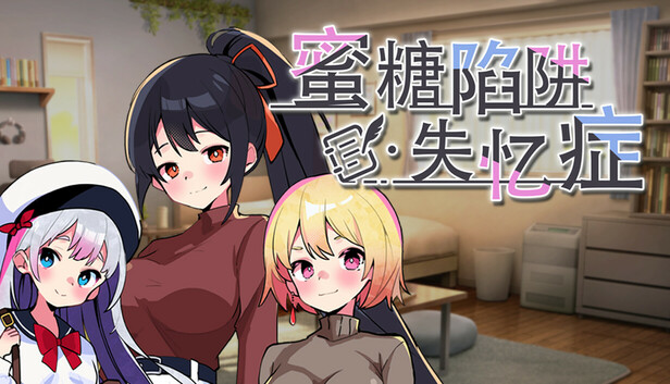 蜜糖陷阱：失忆症