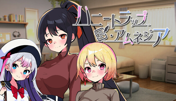 ハニートラップ・アムネジア