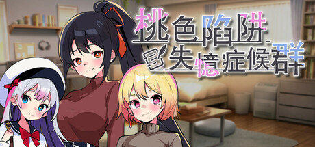 桃色陷阱・失憶症候群