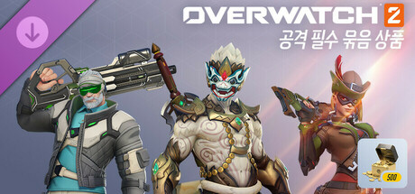 오버워치 2: 공격 필수 묶음 상품