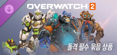 오버워치 2: 돌격 필수 묶음 상품