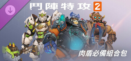 《鬥陣特攻®2》：肉盾必備組合包