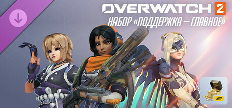 Overwatch® 2: набор «Поддержка — главное».