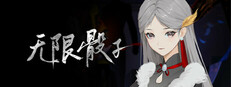 无限骰子