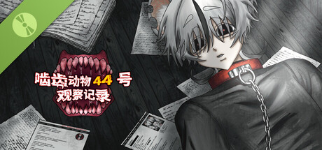 啮齿动物44号观察记录 Demo