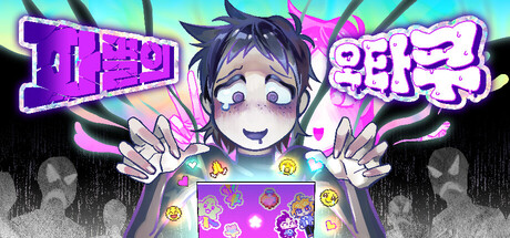 파멸의 오타쿠