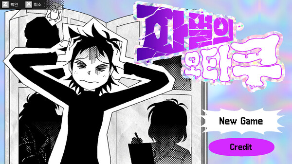 破滅のオタク screenshot 1