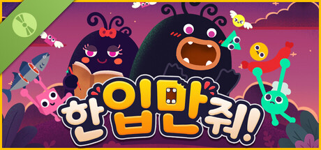 한 입만 줘! 체험판