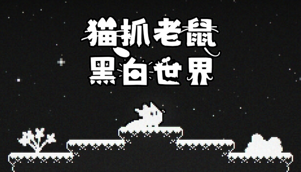 猫抓老鼠:黑白世界