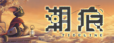 潮痕 Tideline