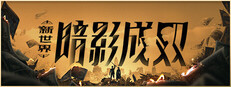 新世界：暗影成双