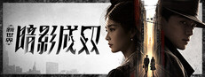 新世界：暗影成双