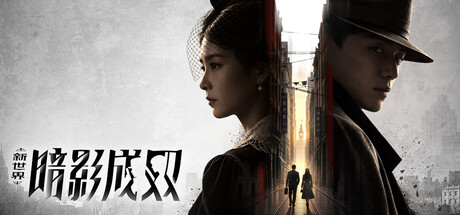 新世界:暗影成双