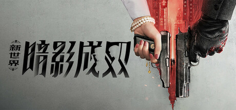 新世界：暗影成双