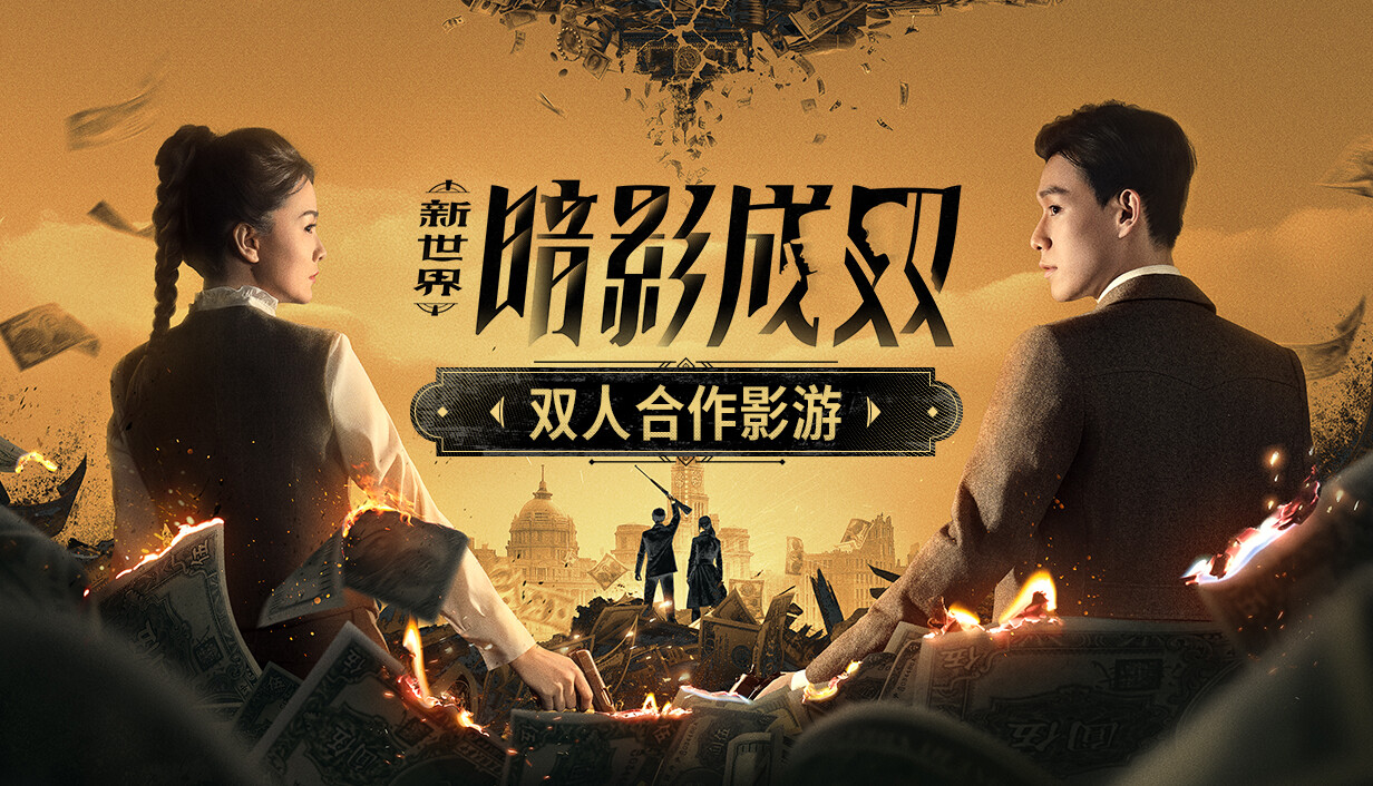 新世界:暗影成双 cover art