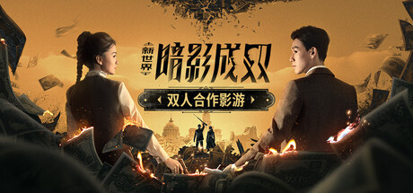 新世界:暗影成双