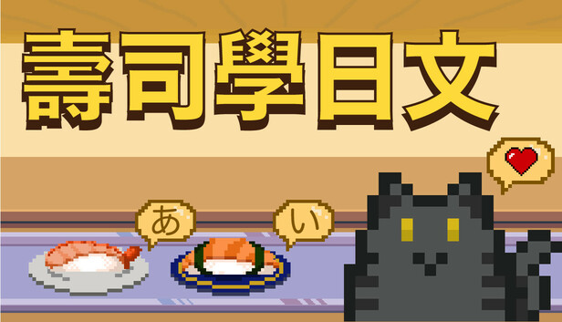 壽司學日文