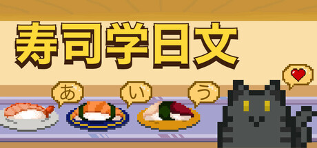 寿司学日文/Learn Japanese Kana & Vocab with Sushi-游戏之星
